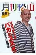 月刊松山　捨石　不況だからこそバカのススメ！　2009MAY．（8）