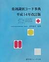 薬剤識別コード事典　平成14年改訂版