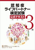 認知症ライフパートナー検定試験　3級　公式テキスト＜改訂版＞