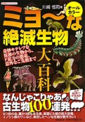 ミョ〜な絶滅生物大百科