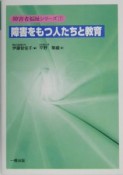 障害をもつ人たちと教育