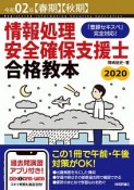 情報処理安全確保支援士　合格教本　令和2年【春期】【秋期】