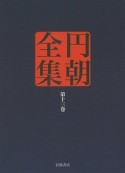 円朝全集（13）