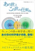 あの世とこの世の仕組み　〈あの世の科学者〉との対話を通して見えてきた真実