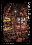 幻想店舗録　異世界に一番近い場所　Next　level　元ネトゲの住民がまるでファンタジー世界に迷い込んだようなリアル店舗を撮りました。