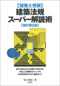 建築法規スーパー解読術　新訂第5版