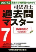 司法書士過去問マスター　商業登記　2007