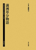 植民地帝国人物叢書　満洲編11　満洲草分物語（50）