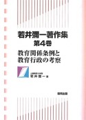 若井彌一著作集　教育関係条例と教育行政の考察（4）
