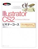 Illustrator　CS2　ビギナーコース