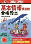 基本情報技術者　合格教本　平成27年【春期】【秋期】