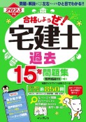 合格しようぜ！宅建士過去15年問題集音声解説付き　2023年版