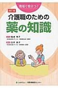 現場で役立つ！介護職のための薬の知識＜改訂版＞