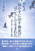 MK式「抜かずに治す歯並び」はこうして生まれた