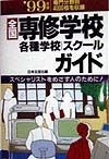 全国専修学校・各種学校・スクールガイド　’99年版