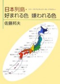 日本列島・好まれる色嫌われる色