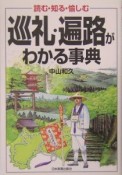 巡礼・遍路がわかる事典