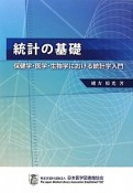 統計の基礎