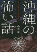 沖縄の怖い話　メーヌカーの祟り