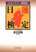 日蓮検定　公式テキスト・問題集