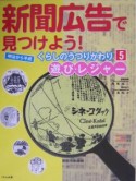 新聞広告で見つけよう！　遊び・レジャー（5）