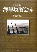 海軍反省会［証言録］（4）