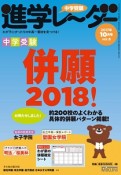 中学受験進学レ〜ダー　2017．10　中学受験併願2018！