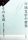 川端文学の世界　その生成（1）