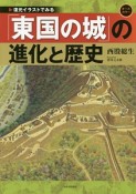 「東国の城」の進化と歴史　復元イラストでみる