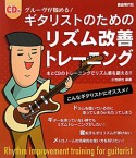 ギタリストのための　リズム改善トレーニング　CD付