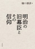 明治の旧幕臣とその信仰