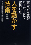 人を動かす技術　東大の先生がハーバードで実践した