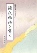 源氏物語を書く　現代文とともに