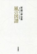 風の図譜　原満三寿句集