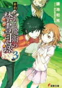 新約　とある魔術の禁書目録－インデックス－（3）