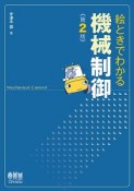 絵ときでわかる機械制御＜第2版＞