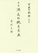 漁火の眺える丘　詩集　万里の航跡＜復刻版＞