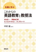 名著に学ぶ　これからの英語教育と教授法