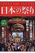 日本の祭り＜完全保存版＞　2016