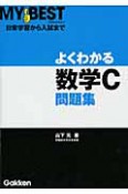 よくわかる　数学C　問題集