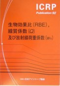 生物効果比（RBE），線質係数（Q）及び放射線荷重係数（WR）