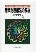 産業財産権法の解説　令和元年特許法等の一部改正