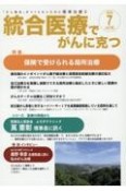 統合医療でがんに克つ　「がん難民」をつくらないために標準治療＋（193）