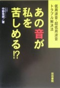 あの音が私を苦しめる！？