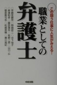 職業としての弁護士