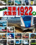 電車大集合1922点＜最新版＞