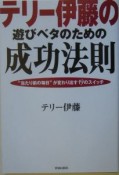 テリー伊藤の遊びベタのための成功法則