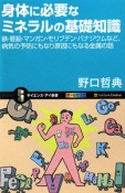 身体－からだ－に必要な　ミネラルの基礎知識