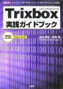 Trixbox　実践ガイドブック