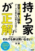 持ち家が正解！